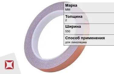 Медная лента для линолеума ММ 2х550 мм  в Шымкенте