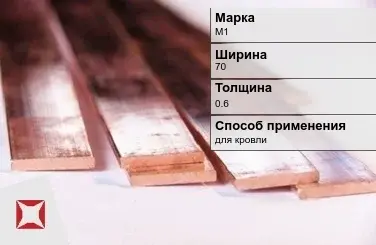 Медная полоса для кровли М1 70х0,6 мм ГОСТ 495-92 в Шымкенте