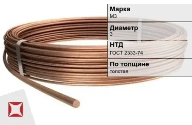 Медная проволока для намотки М3 3 мм ГОСТ 2333-74 в Шымкенте