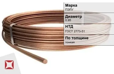 Медная проволока для антенны ПЭЛУ 0.95 мм ГОСТ 2773-51 в Шымкенте