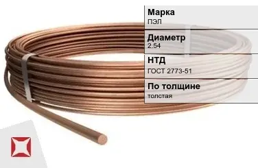 Медная проволока для полуавтомата ПЭЛ 2.54 мм ГОСТ 2773-51 в Шымкенте