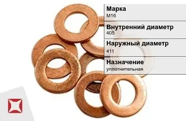 Медная шайба плоская М16 405х411 мм ГОСТ 19752-84 в Шымкенте