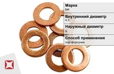 Медная шайба под форсунки М4 4,3х9 мм ГОСТ 11371-78 в Шымкенте