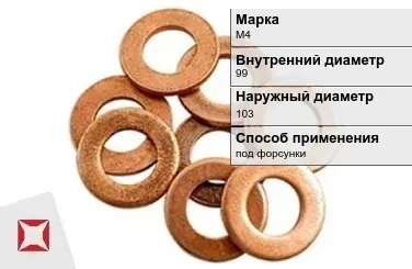 Медная шайба под форсунки М4 99х103 мм ГОСТ 19752-84 в Шымкенте