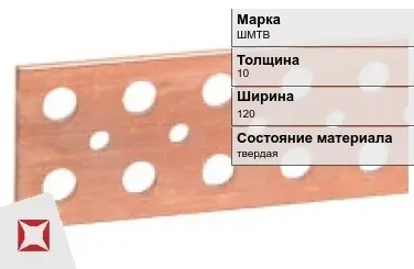 Шина медная для трансформатора ШМТВ 10х120 мм ГОСТ 434-78 в Шымкенте