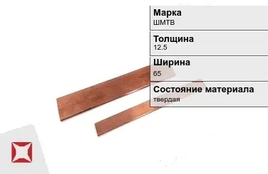 Шина медная электротехническая ШМТВ 12,5х65 мм ГОСТ 434-78 в Шымкенте