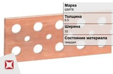 Шина медная электротехническая ШМТВ 6,5х32 мм ГОСТ 434-78 в Шымкенте