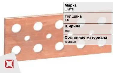 Шина медная твердая ШМТВ 4,5х100 мм ГОСТ 434-78 в Шымкенте