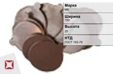 Медная заготовка М0 150х25 мм ГОСТ 193-79 в Шымкенте