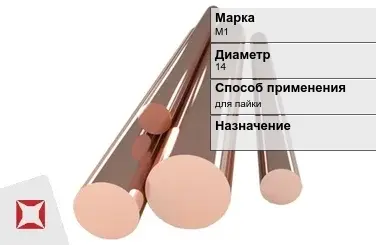 Медный пруток для пайки М1 14 мм ГОСТ 1535-2006 в Шымкенте