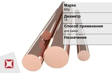 Медный пруток для пайки М2р 14 мм ГОСТ 1535-2006 в Шымкенте