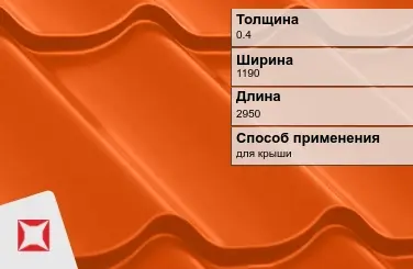 Металлочерепица ламонтерра ПЭ 0.4x1190x2950 мм оранжевая в Шымкенте