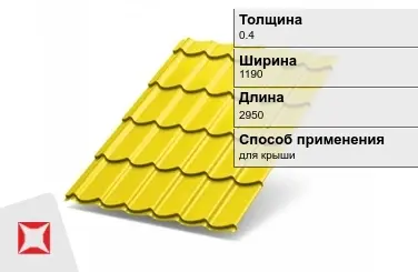 Металлочерепица ламонтерра ПЭ 0.4x1190x2950 мм желтая в Шымкенте