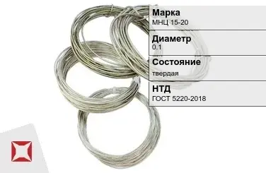 Проволока нейзильбер МНЦ 15-20 0.1 мм ГОСТ 5220-2018 в Шымкенте