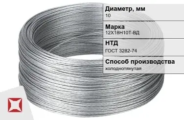 Проволока нержавеющая холоднотянутая 10 мм 12Х18Н10Т-ВД ГОСТ 3282-74 в Шымкенте