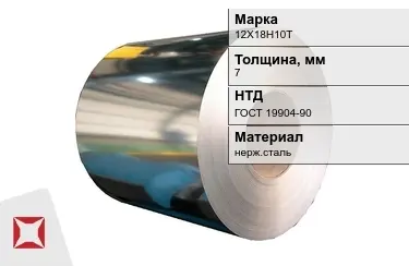 Рулоны нержавеющие 12Х18Н10Т 7x7 мм ГОСТ 19904-90 в Шымкенте