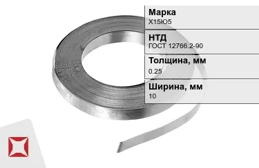 Лента нихромовая Х15Ю5 10x0,25 мм ГОСТ 12766.2-90 в Шымкенте