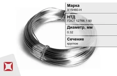 Проволока нихромовая Х15Н60-Н 0,32 мм ГОСТ 12766.1-90 в Шымкенте