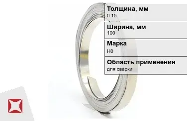 Никелевая лента 0.15х100 мм Н0  в Шымкенте