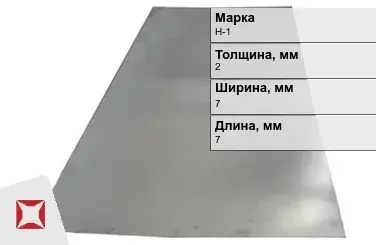 Никелевая пластина для сварки 2х7х7 мм Н-1 ГОСТ 849-2008 в Шымкенте