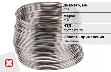 Никелевая проволока 0.02 мм НП2  в Шымкенте