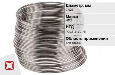 Никелевая проволока 0.025 мм НП2  в Шымкенте