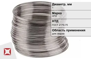 Никелевая проволока 1 мм НП2 ГОСТ 2179-75 в Шымкенте