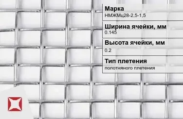 Никелевая сетка полотняного плетения 0,145х0,2 мм НМЖМц28-2,5-1,5 ГОСТ 2715-75 в Шымкенте