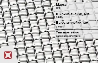 Никелевая сетка саржевого плетения 0,045х0,045 мм НП ГОСТ 6613-86 в Шымкенте