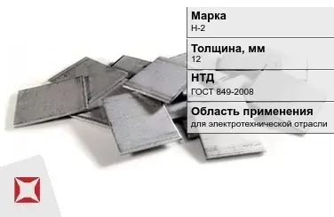 Никелевый катод для электротехнической отрасли 12 мм Н-2 ГОСТ 849-2008 в Шымкенте