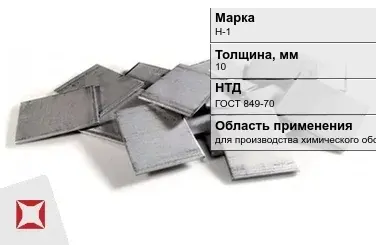 Никелевый катод для производства химического оборудования 10 мм Н-1 ГОСТ 849-70 в Шымкенте