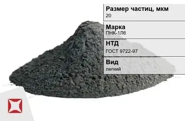 Порошок никелевый для окраски в химической отрасли 20 мкм ПНК-1Л6  ГОСТ 9722-97 в Шымкенте