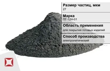 Порошок никелевый для покрытия готовых изделий 27 мкм ПГ-12Н-01  в Шымкенте