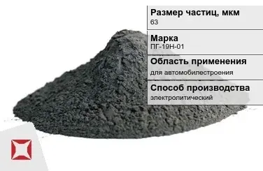 Порошок никелевый электролитический 63 мкм ПГ-19Н-01  в Шымкенте