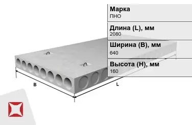 Облегчённые плиты перекрытия ПНО 21-6,4-8 2080x640x160 мм в Шымкенте