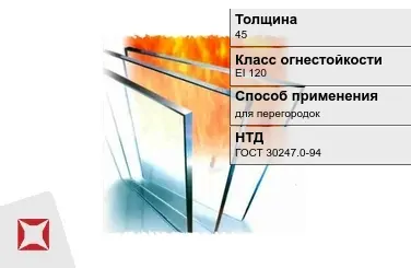 Огнестойкое стекло Pyrobel 45 мм EI 120 для перегородок ГОСТ 30247.0-94 в Шымкенте