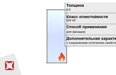 Огнестойкое стекло Pyropane 6.5 мм EW 45 для фасадов ГОСТ 30247.0-94 в Шымкенте