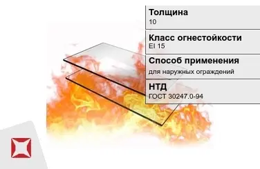 Огнестойкое стекло Pyrostop 10 мм EI 15 для наружных ограждений ГОСТ 30247.0-94 в Шымкенте