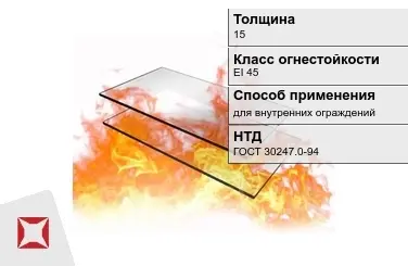 Огнестойкое стекло Pyrostop 15 мм EI 45 для внутренних ограждений ГОСТ 30247.0-94 в Шымкенте