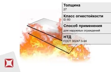 Огнестойкое стекло Pyrostop 27 мм EI 60 для наружных ограждений ГОСТ 30247.0-94 в Шымкенте