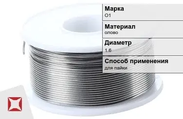 Оловянная проволока для пайки О1 1.6 мм  в Шымкенте