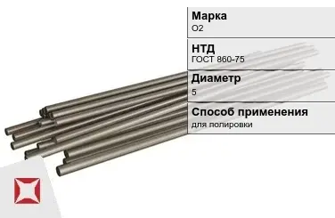 Оловянный пруток О2 5 мм  в Шымкенте