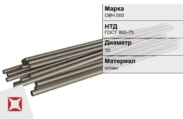 Оловянный пруток ОВЧ 000 10 мм ГОСТ 860-75 в Шымкенте