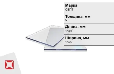 Оргстекло СБПТ матовое 5x1025x1525 мм ГОСТ 9784-75 в Шымкенте