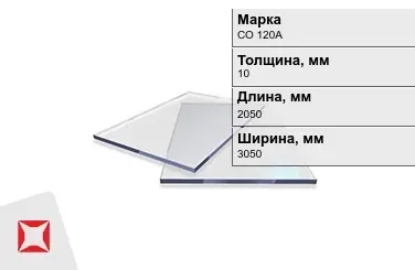 Оргстекло СО 120А 10x2050x3050 мм ГОСТ 10667-90 в Шымкенте