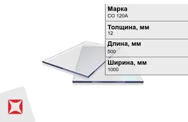 Оргстекло СО 120А 12x500x1000 мм ГОСТ 10667-90 в Шымкенте