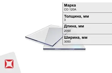 Оргстекло СО 120А 3x2050x3050 мм ГОСТ 10667-90 в Шымкенте