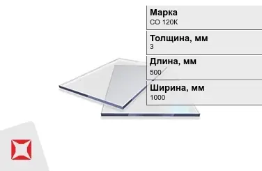 Оргстекло СО 120К 3x500x1000 мм ГОСТ 10667-90 в Шымкенте