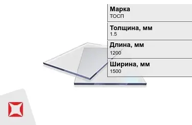 Оргстекло ТОСП 1,5x1200x1500 мм ГОСТ 17622-72 в Шымкенте