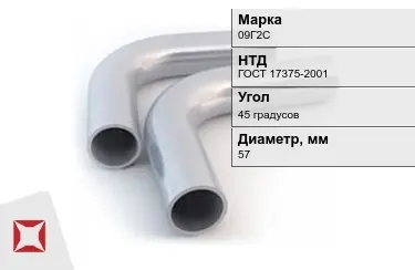 Отвод 09Г2С 45 градусов 5x57 мм ГОСТ 17375-2001 в Шымкенте